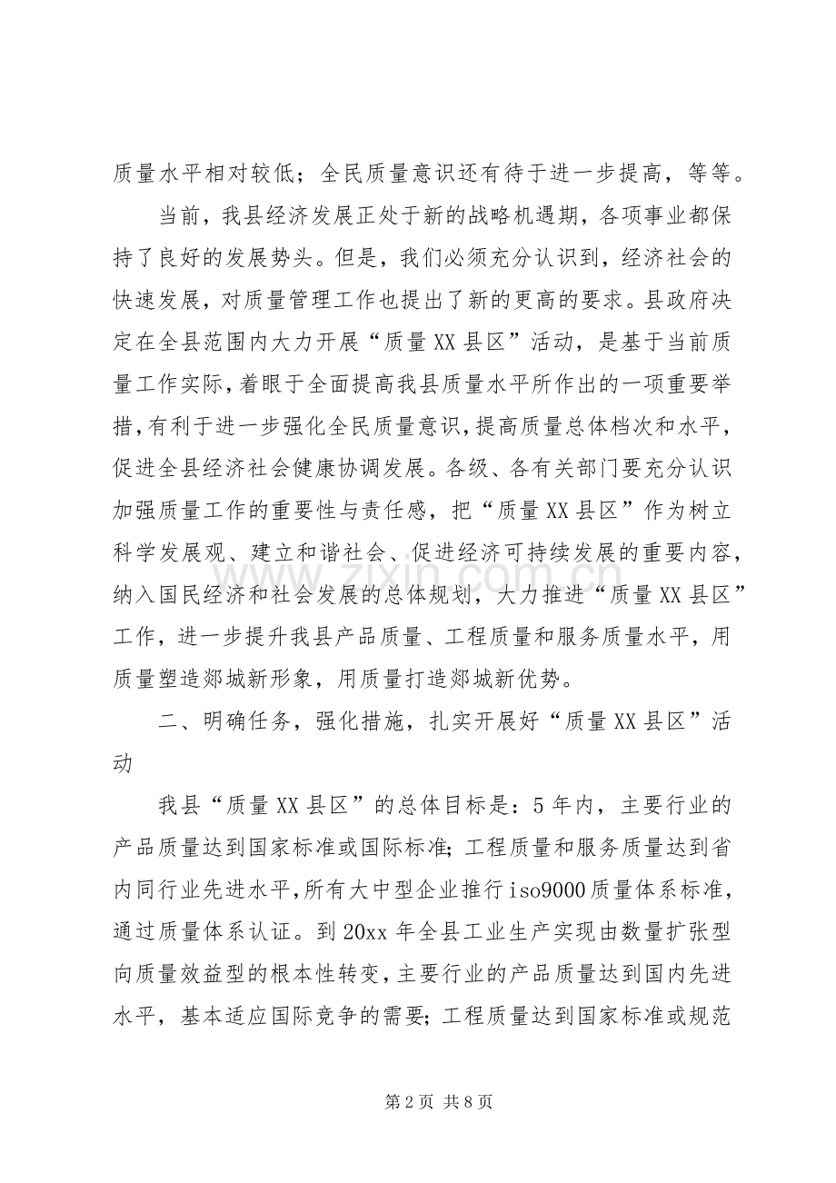 在全县“质量XX县区”动员大会上的讲话.docx_第2页