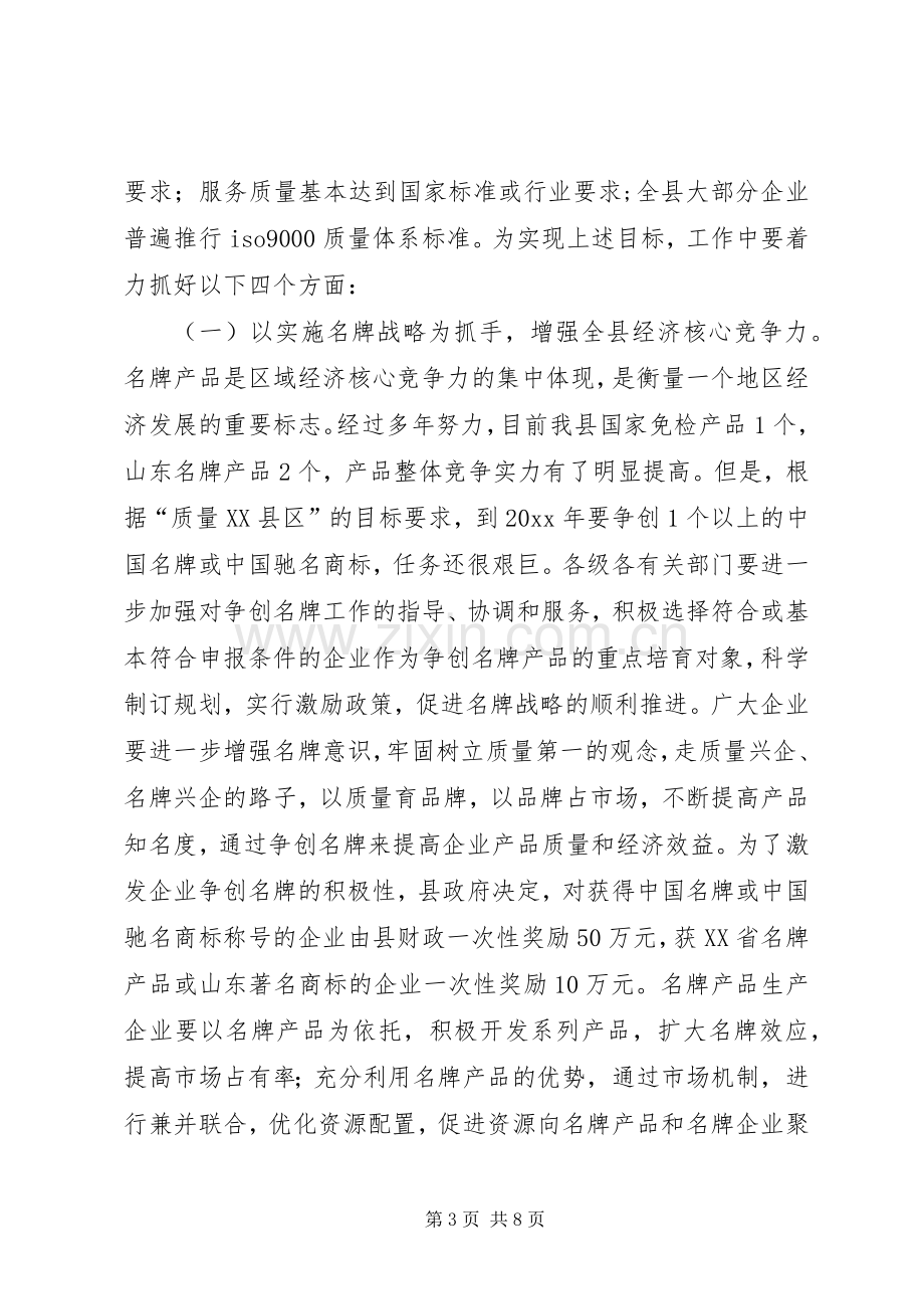 在全县“质量XX县区”动员大会上的讲话.docx_第3页