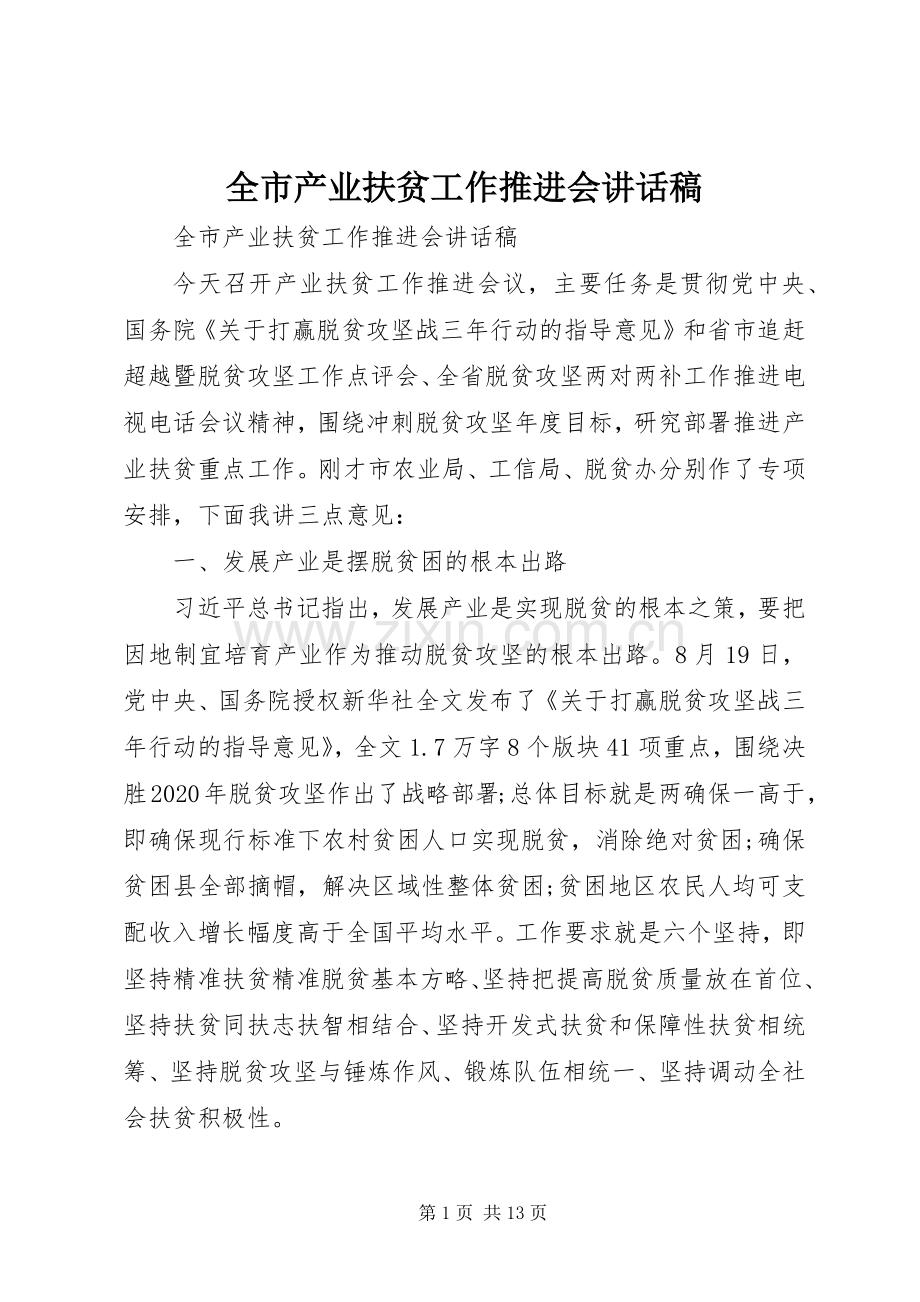 全市产业扶贫工作推进会讲话稿.docx_第1页