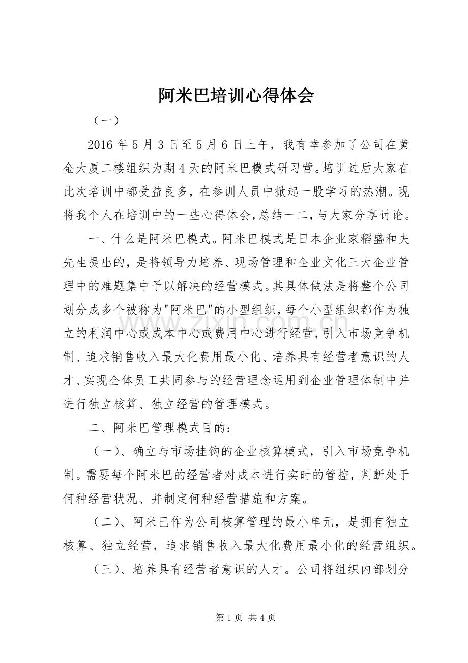 阿米巴培训心得体会.docx_第1页