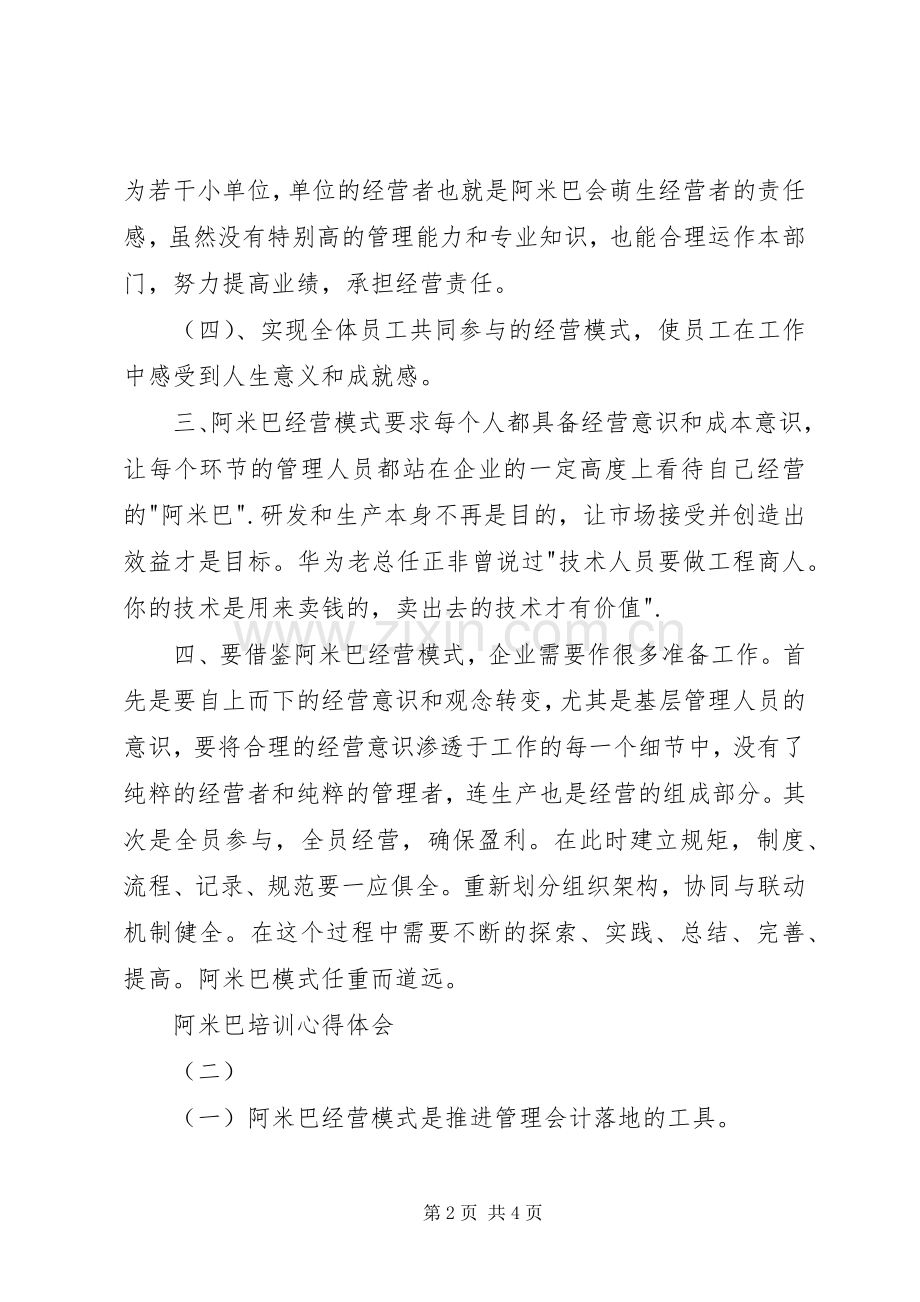 阿米巴培训心得体会.docx_第2页