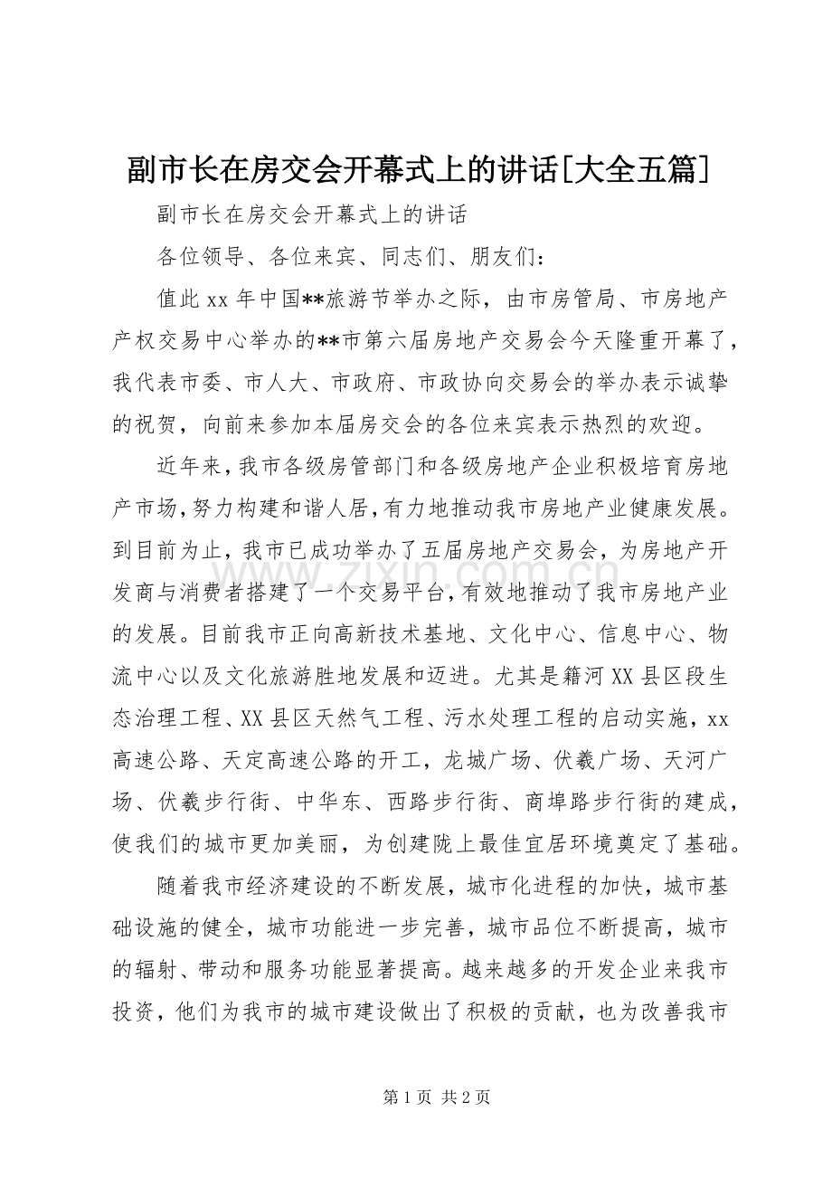 副市长在房交会开幕式上的讲话[大全五篇].docx_第1页