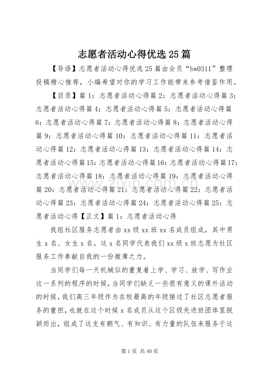 志愿者活动心得优选25篇.docx_第1页