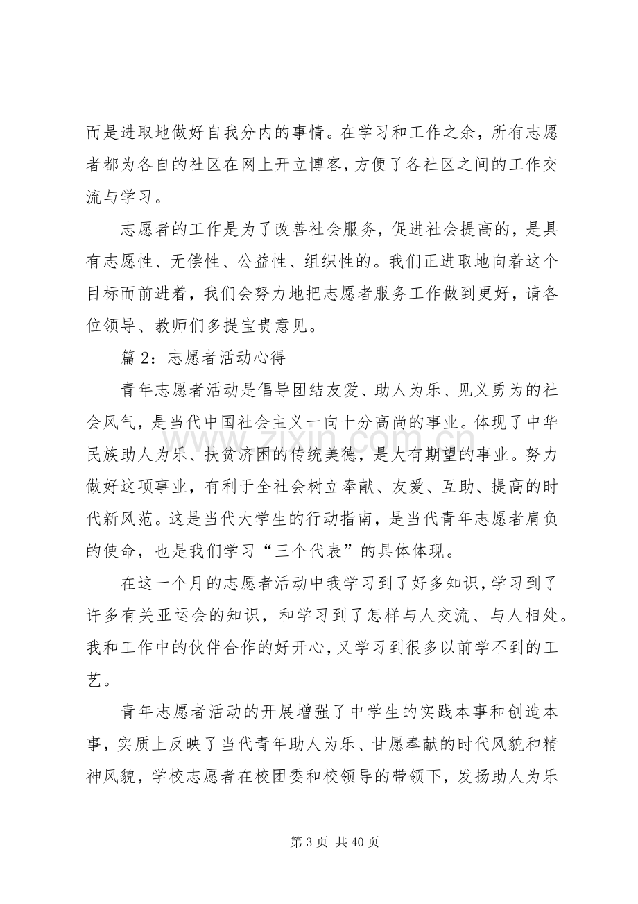 志愿者活动心得优选25篇.docx_第3页