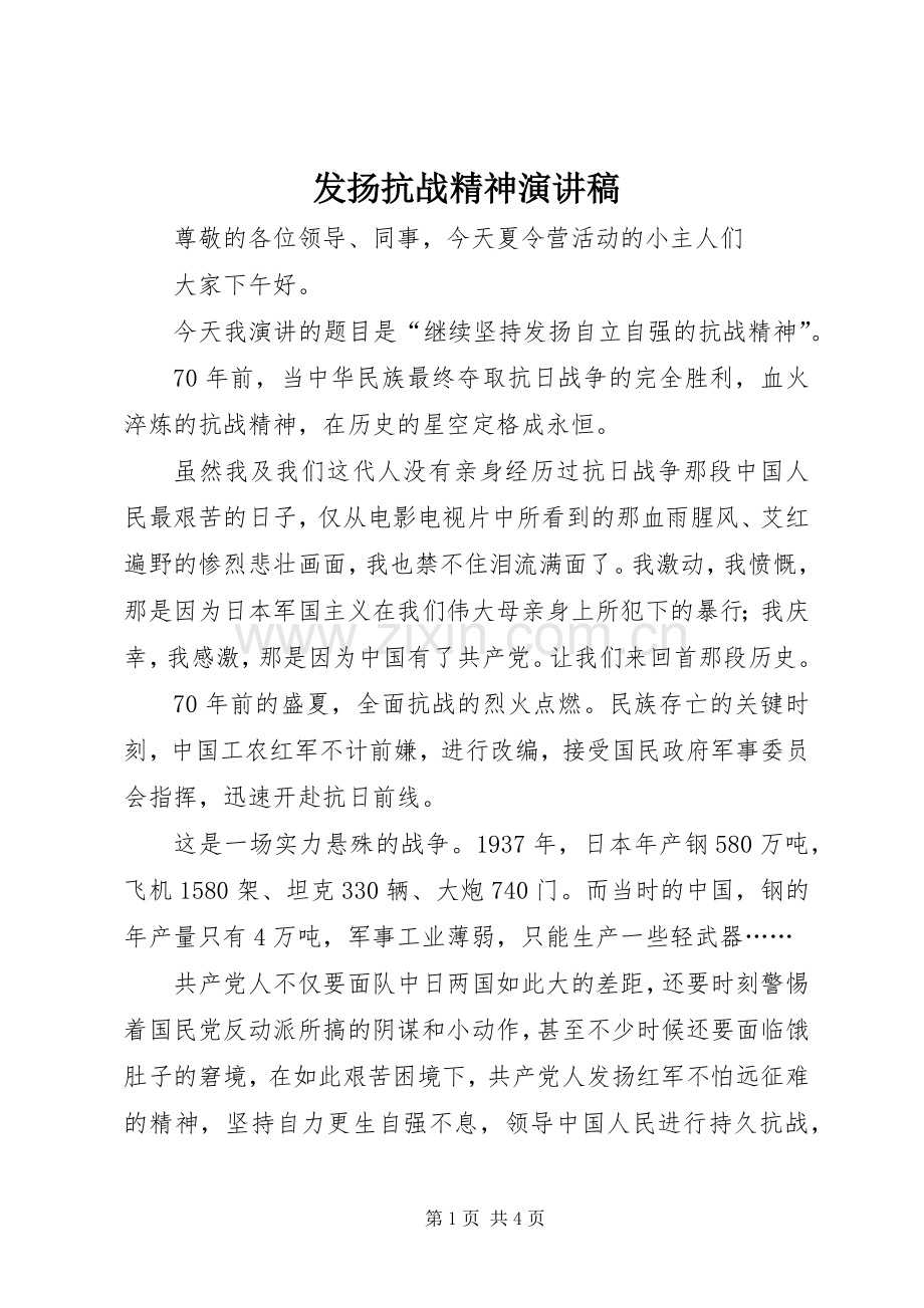 发扬抗战精神演讲稿.docx_第1页