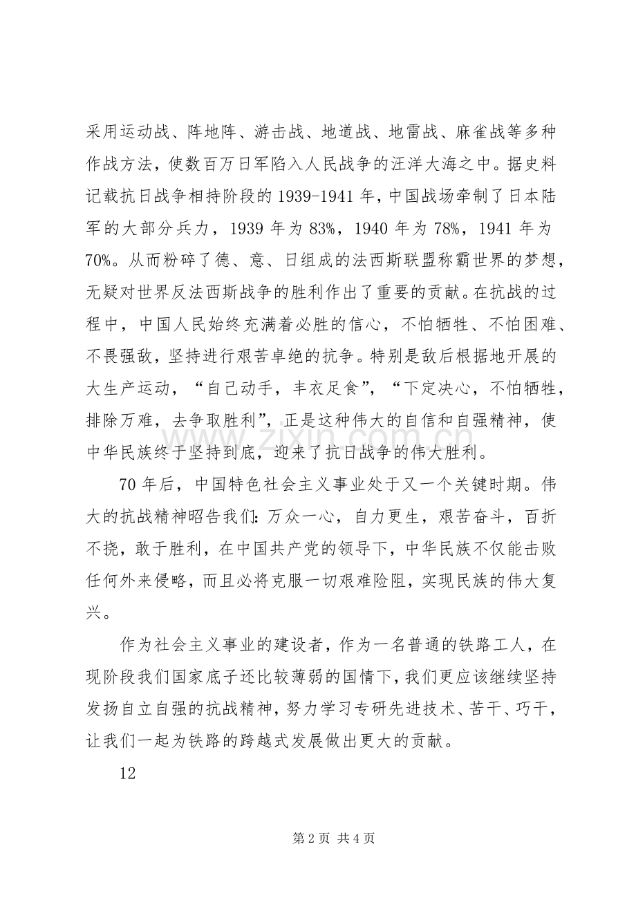 发扬抗战精神演讲稿.docx_第2页