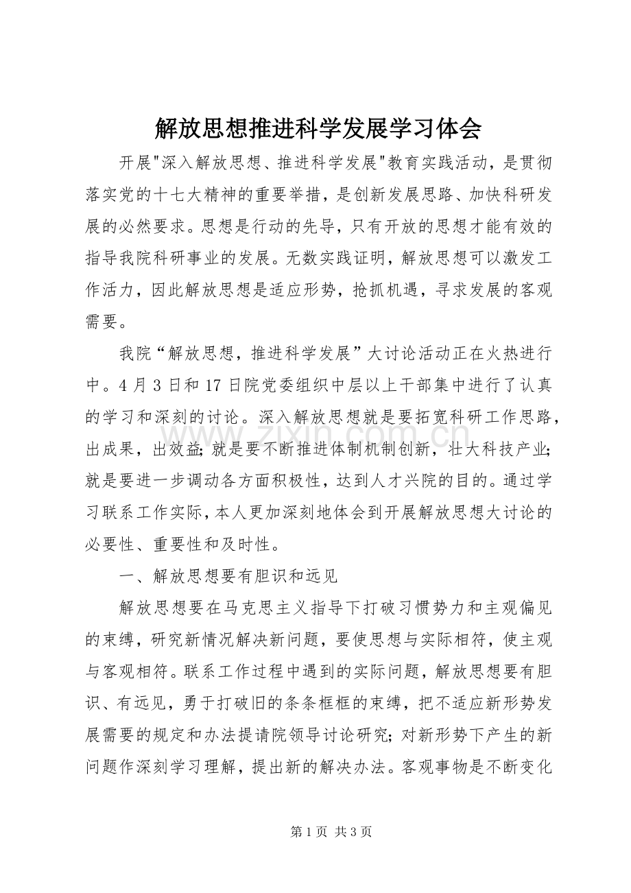 解放思想推进科学发展学习体会.docx_第1页