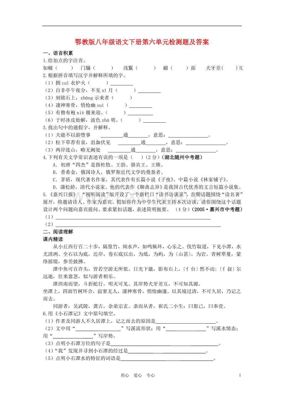 八年级语文下册-第六单元检测题-鄂教版.doc_第1页