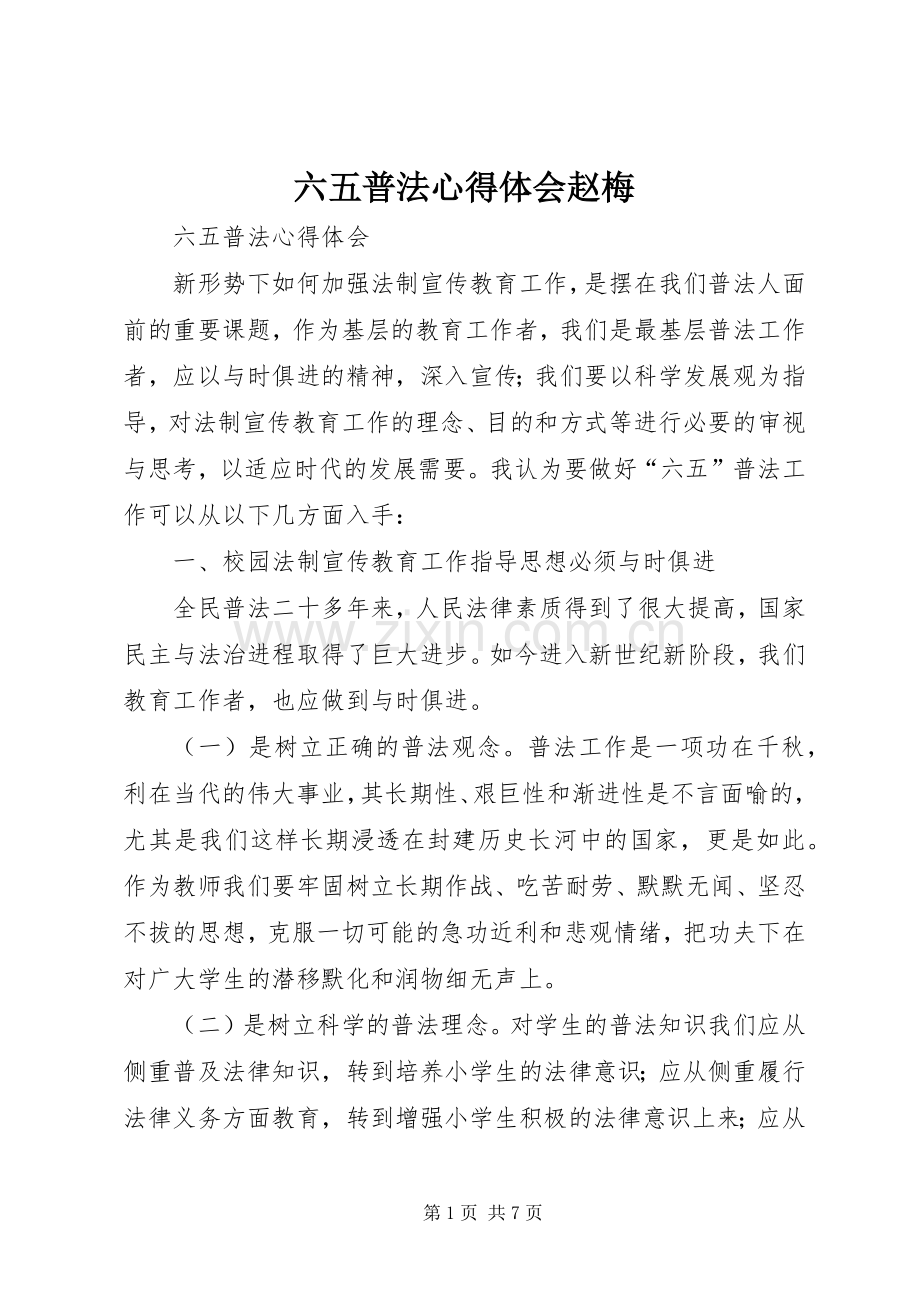 六五普法心得体会赵梅.docx_第1页