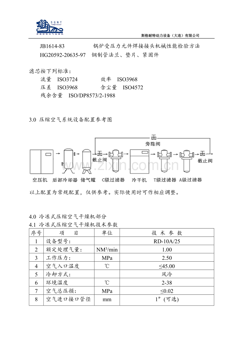 冷冻式压缩空气干燥机技术规范书().doc_第3页