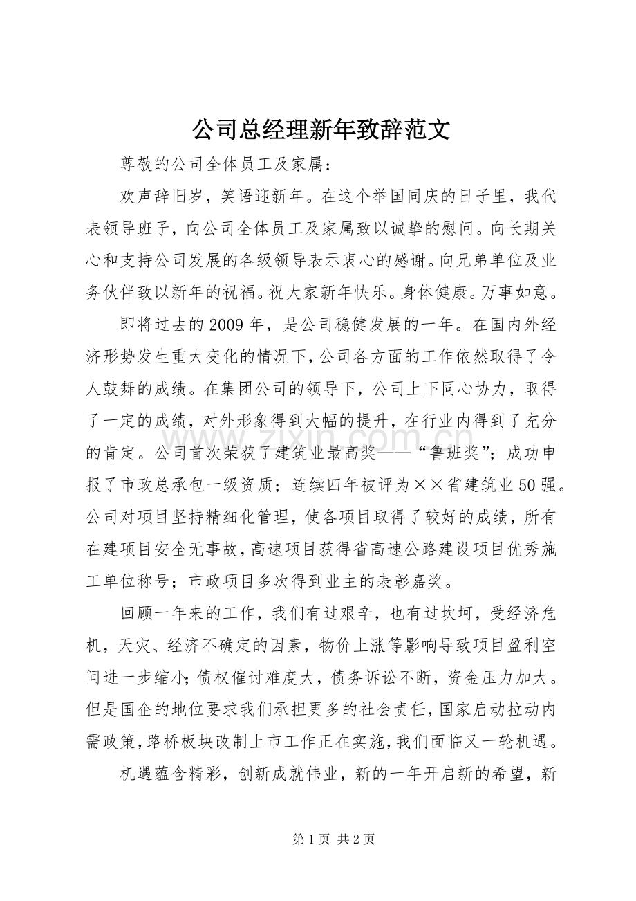 公司总经理新年致辞范文.docx_第1页