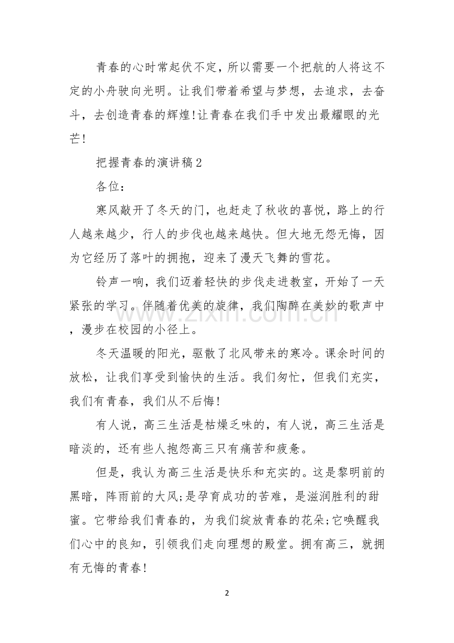 把握青春的演讲稿.docx_第2页