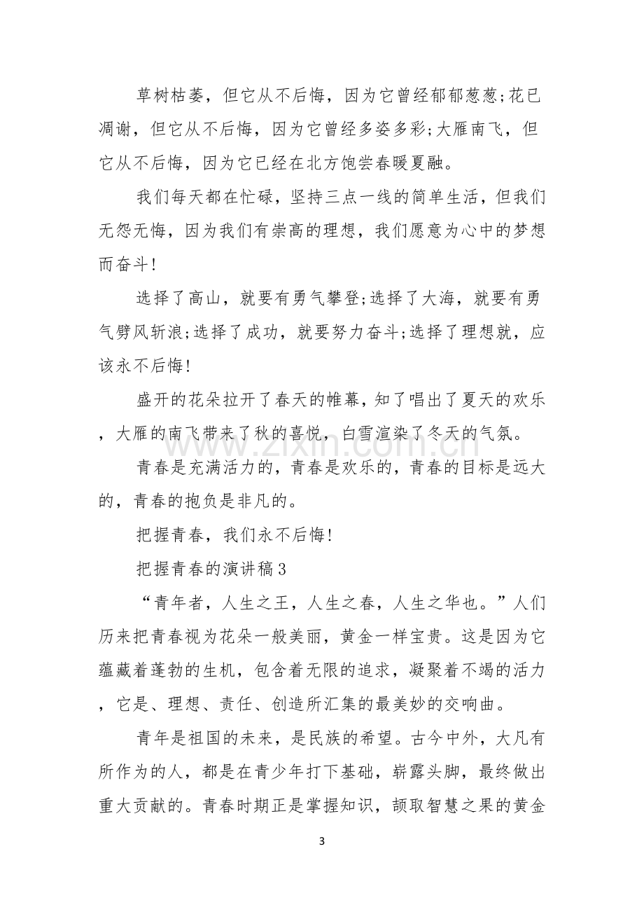 把握青春的演讲稿.docx_第3页