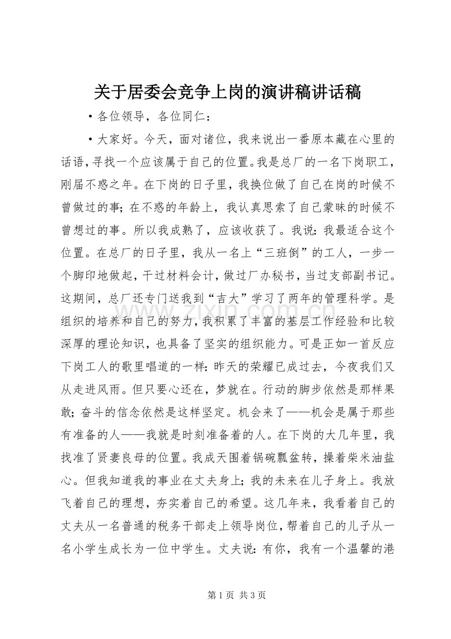 关于居委会竞争上岗的演讲稿讲话稿.docx_第1页