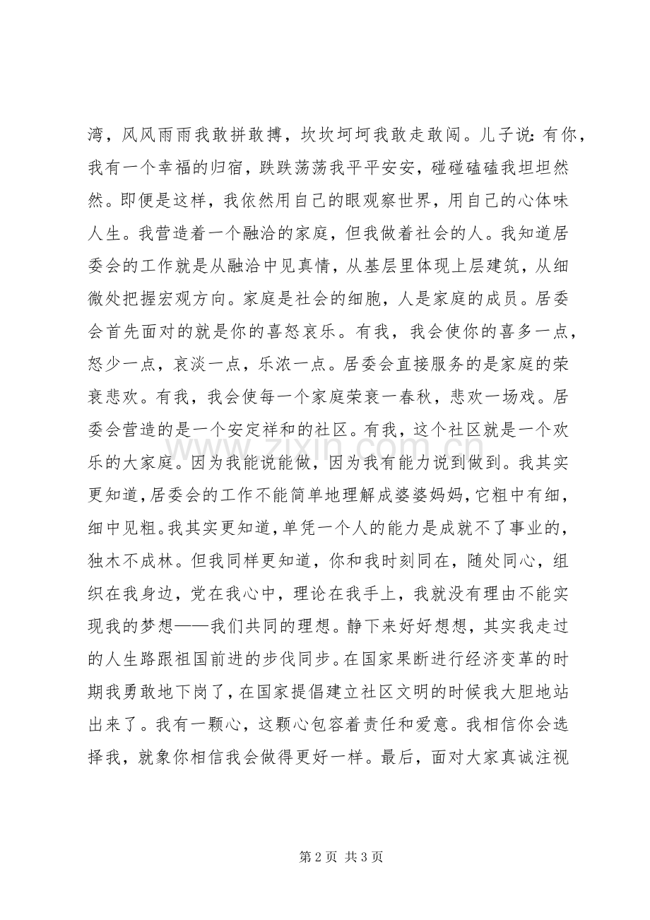 关于居委会竞争上岗的演讲稿讲话稿.docx_第2页