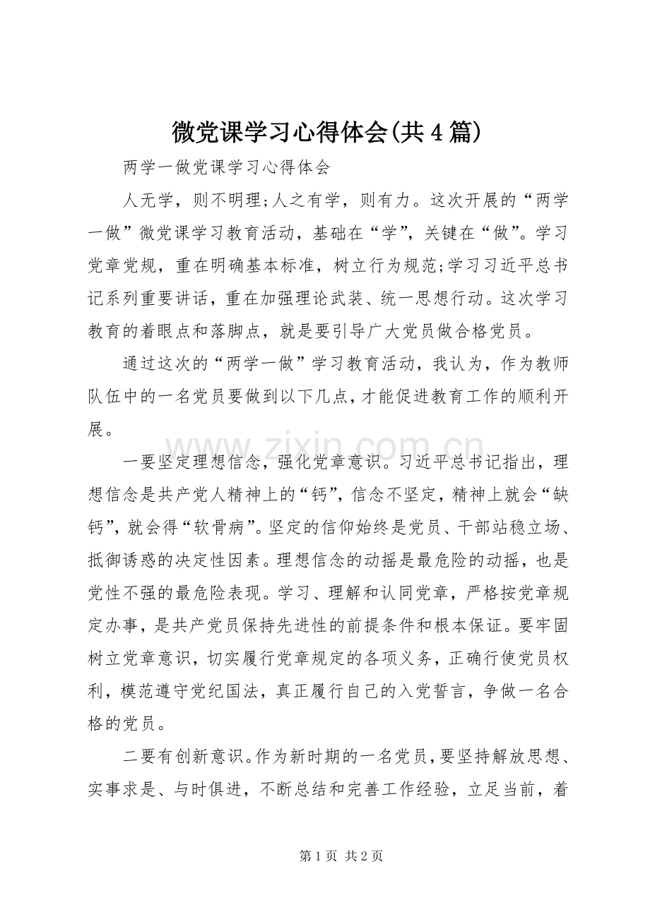 微党课学习心得体会(共4篇).docx_第1页