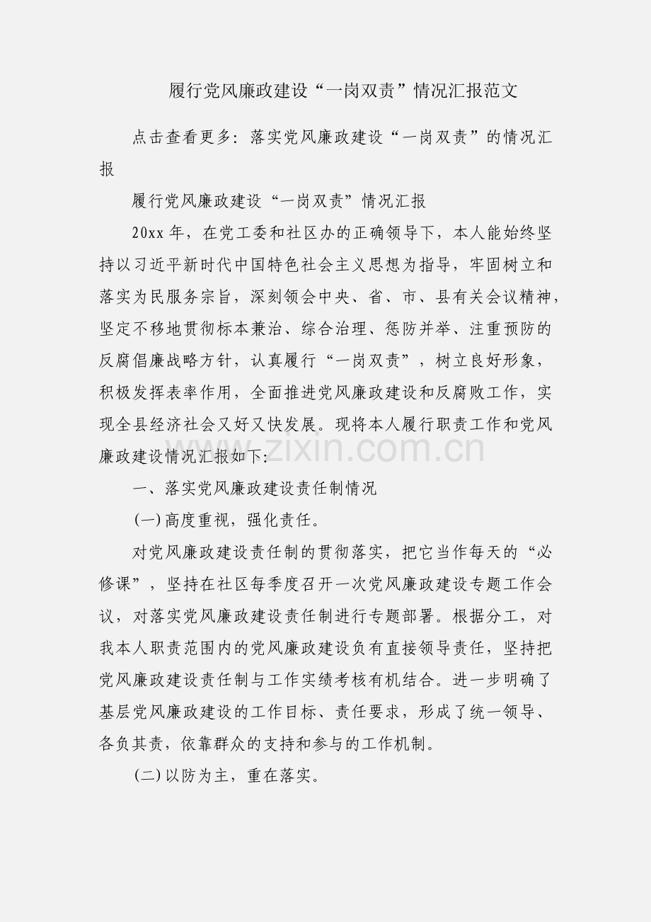 履行党风廉政建设“一岗双责”情况汇报范文.docx_第1页