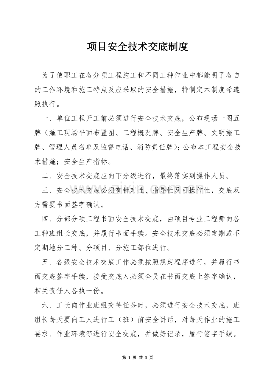 项目安全技术交底制度.docx_第1页