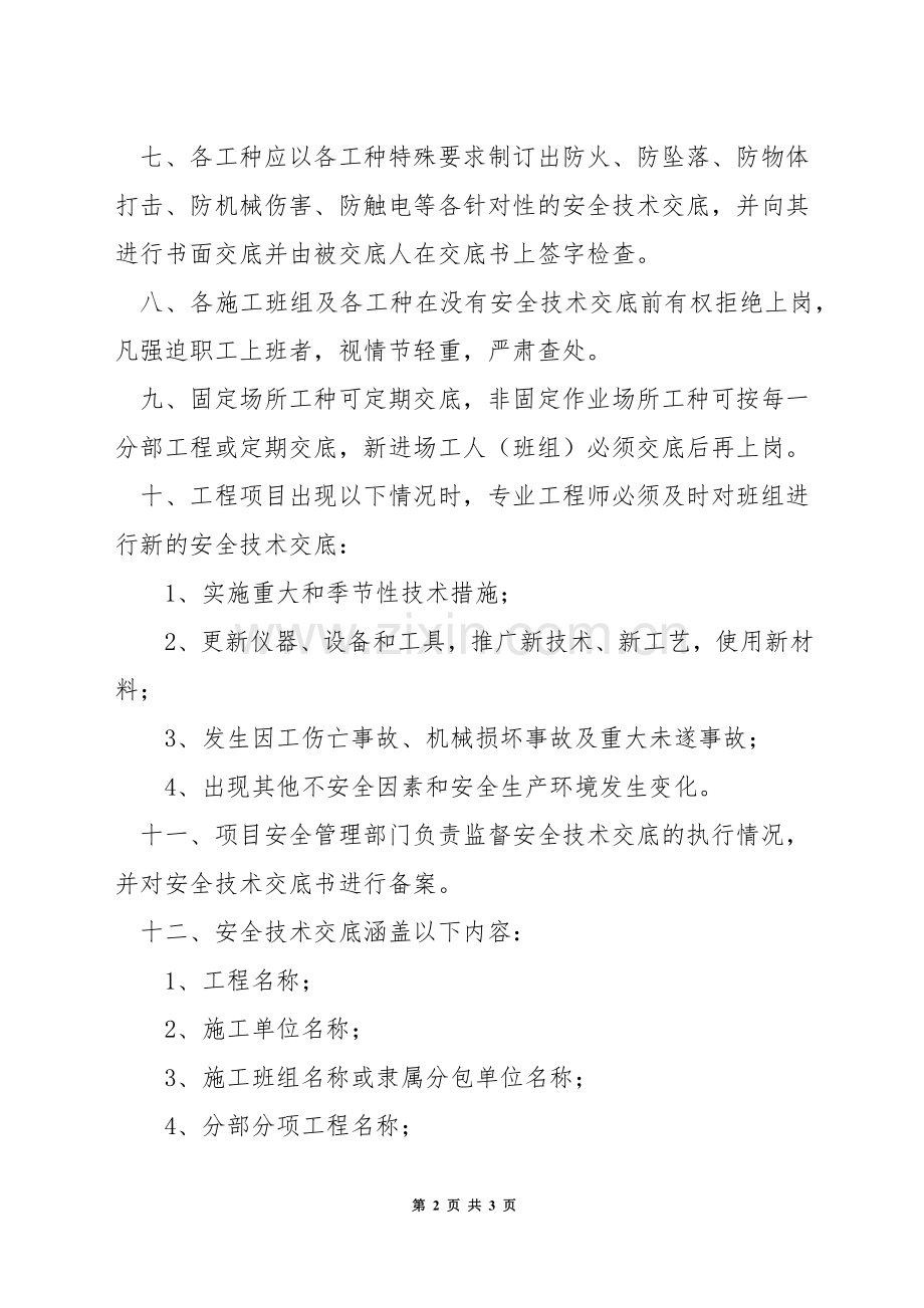 项目安全技术交底制度.docx_第2页