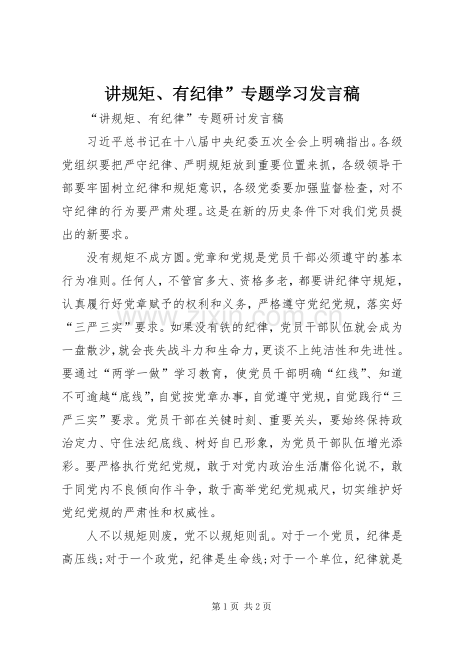 讲规矩、有纪律”专题学习发言稿.docx_第1页