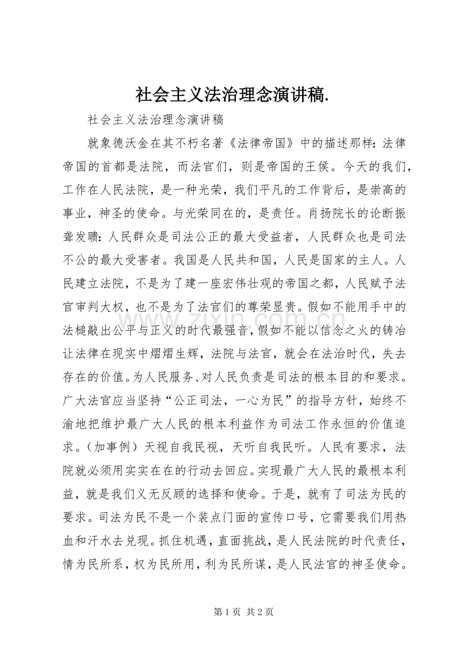 社会主义法治理念演讲稿..docx_第1页