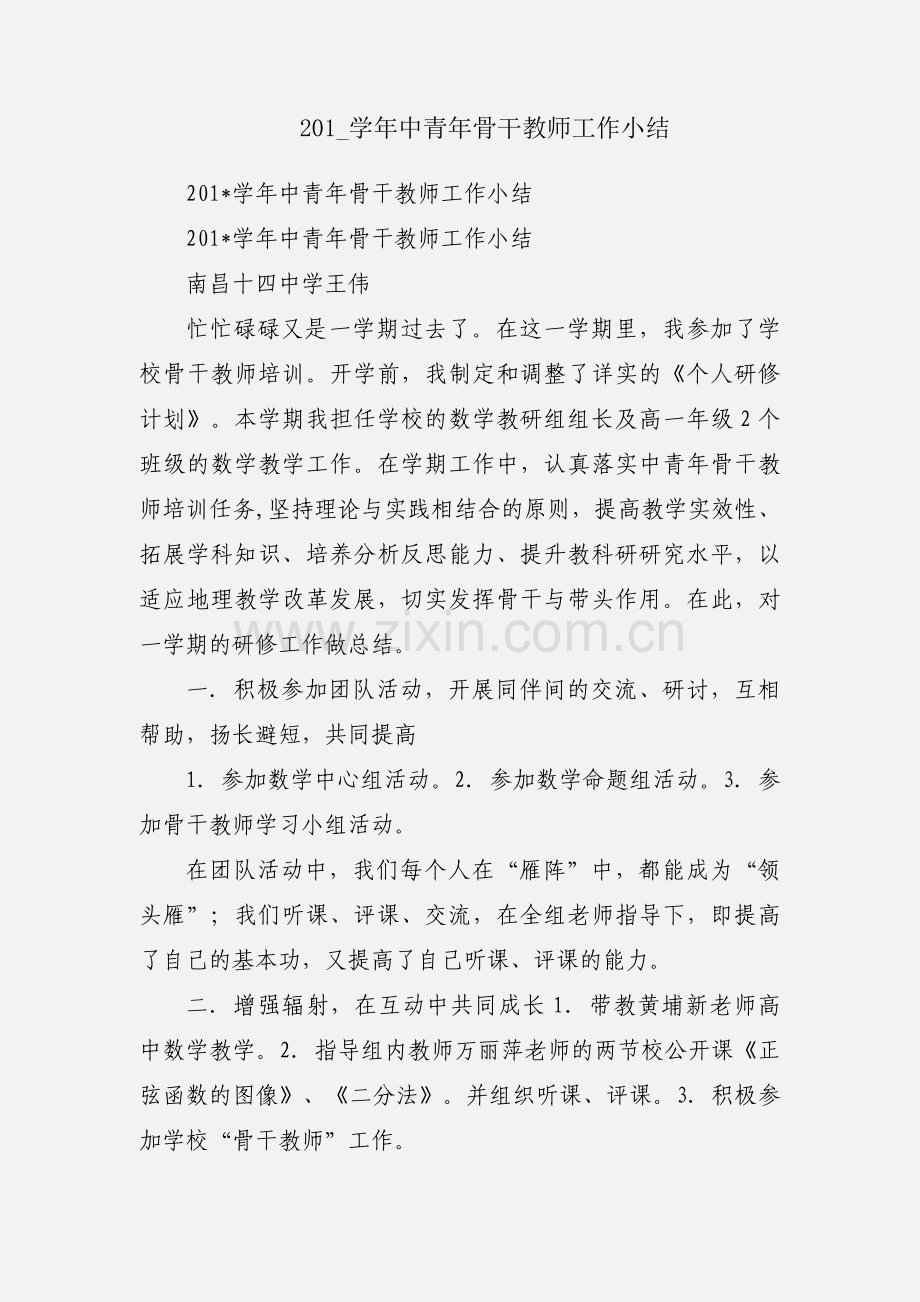 201_学年中青年骨干教师工作小结.docx_第1页