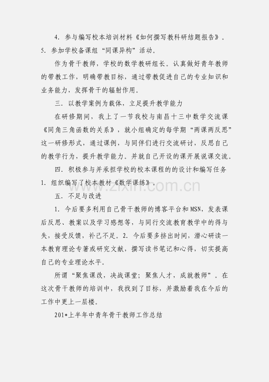 201_学年中青年骨干教师工作小结.docx_第2页