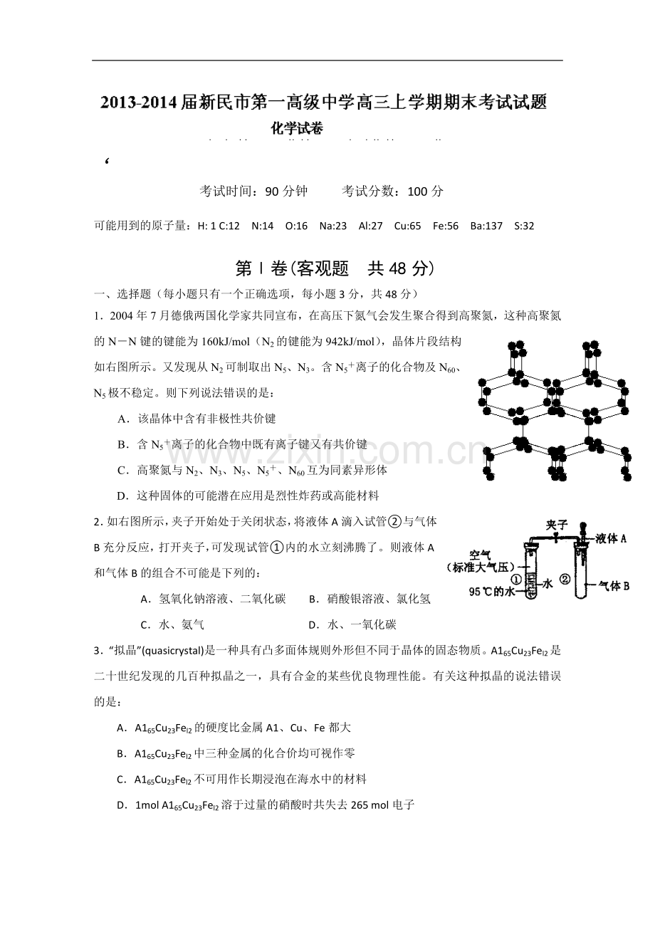 辽宁省新民市第一高级中学2014届高三上学期期末考试 化学试题 Worr版含答案.doc_第1页