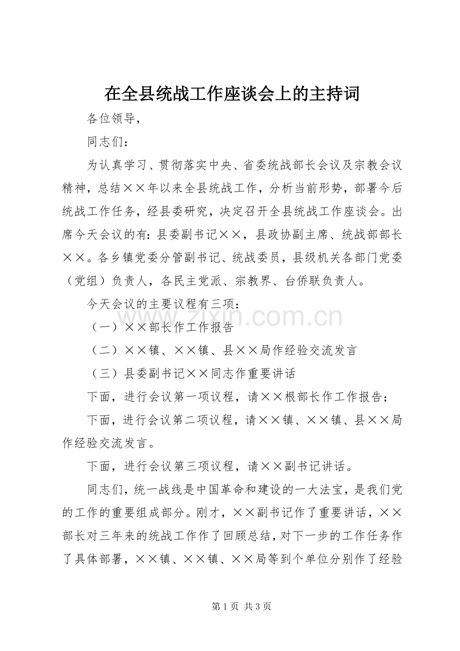 在全县统战工作座谈会上的主持词.docx_第1页