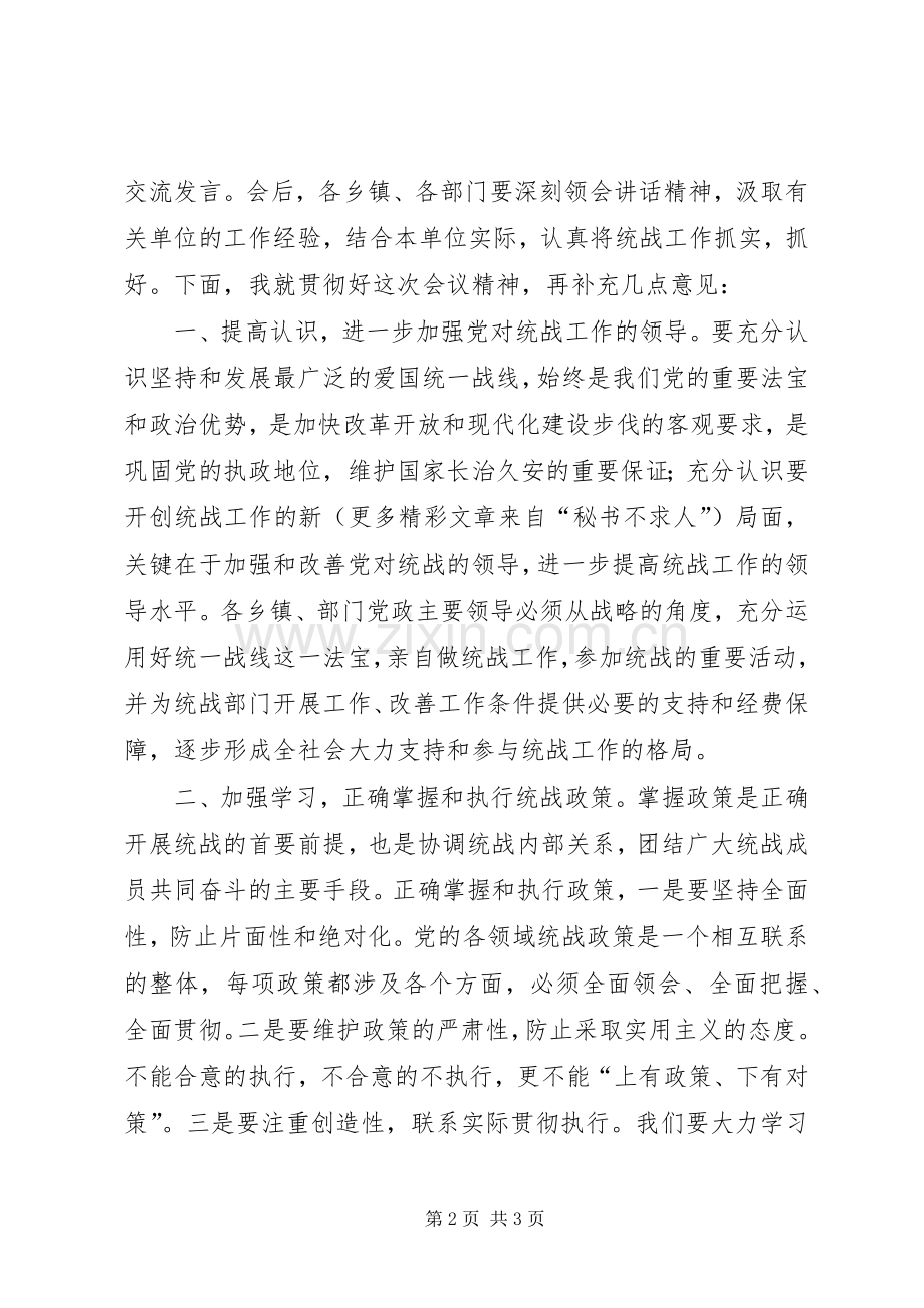 在全县统战工作座谈会上的主持词.docx_第2页