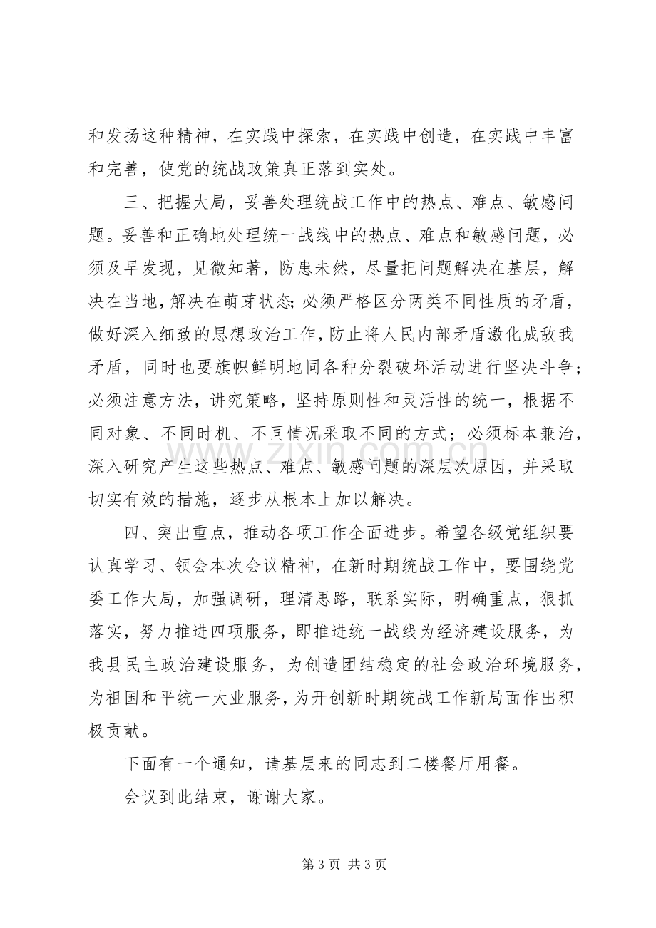 在全县统战工作座谈会上的主持词.docx_第3页