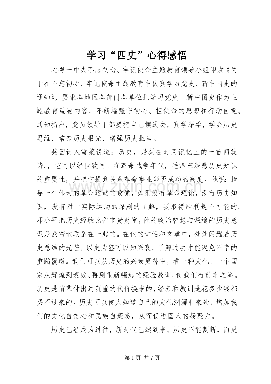 学习“四史”心得感悟.docx_第1页