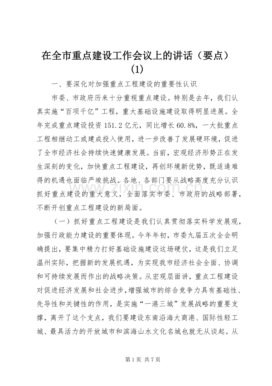 在全市重点建设工作会议上的讲话（要点）(1).docx_第1页