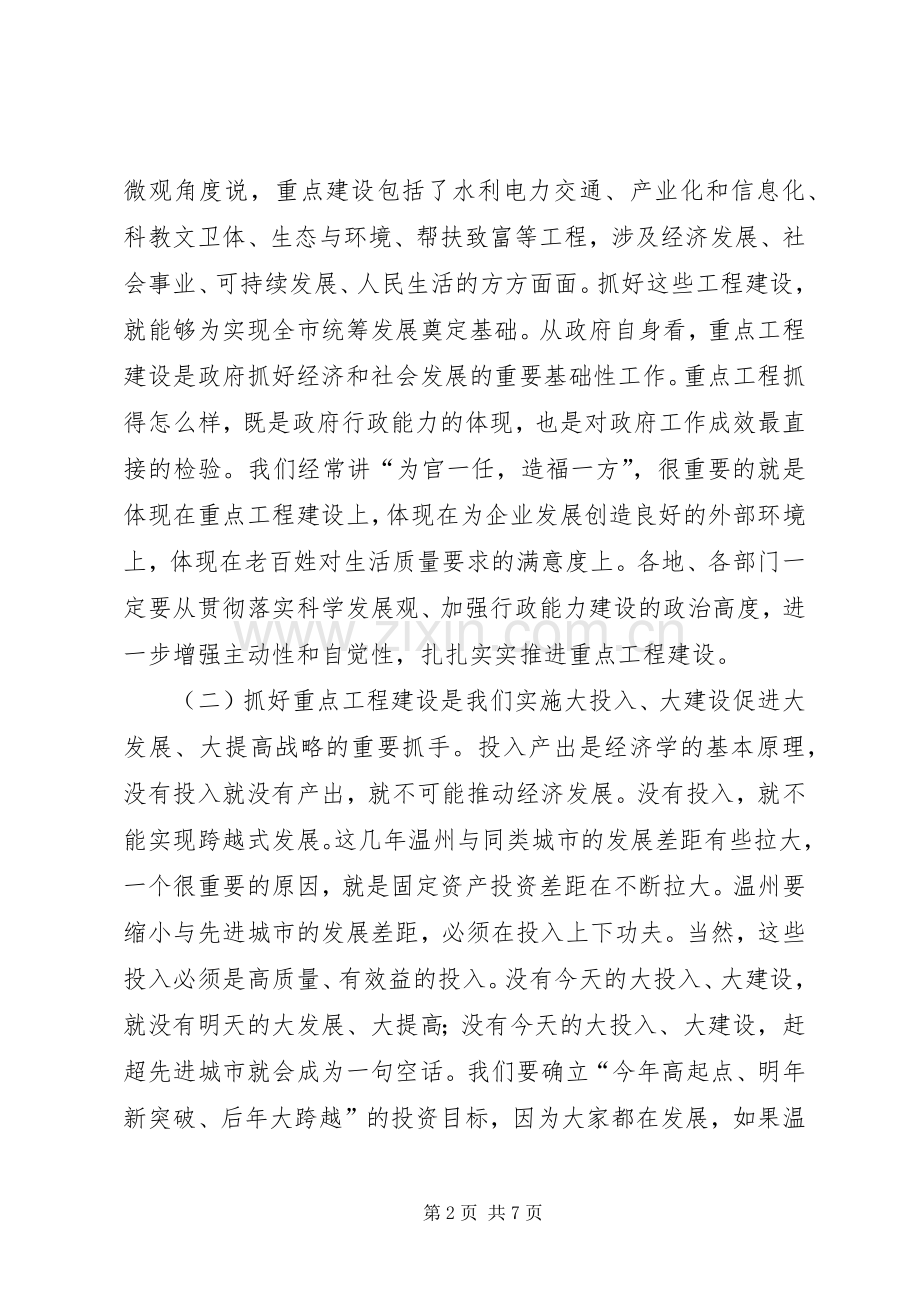 在全市重点建设工作会议上的讲话（要点）(1).docx_第2页