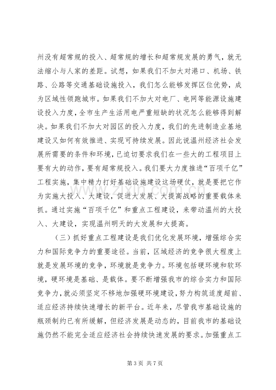 在全市重点建设工作会议上的讲话（要点）(1).docx_第3页