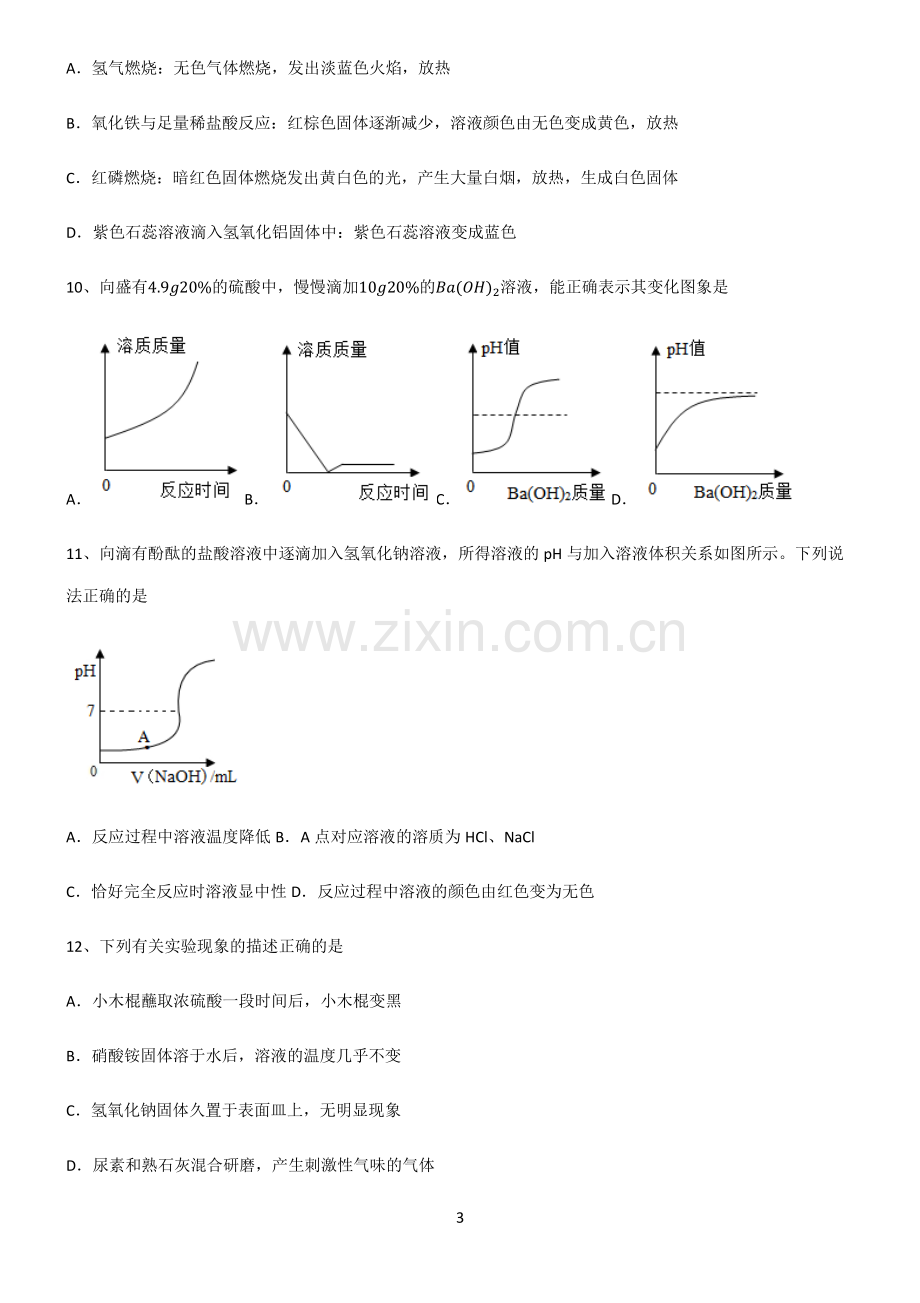 (文末附答案)人教版2022年初中化学酸和碱重点知识归纳.pdf_第3页