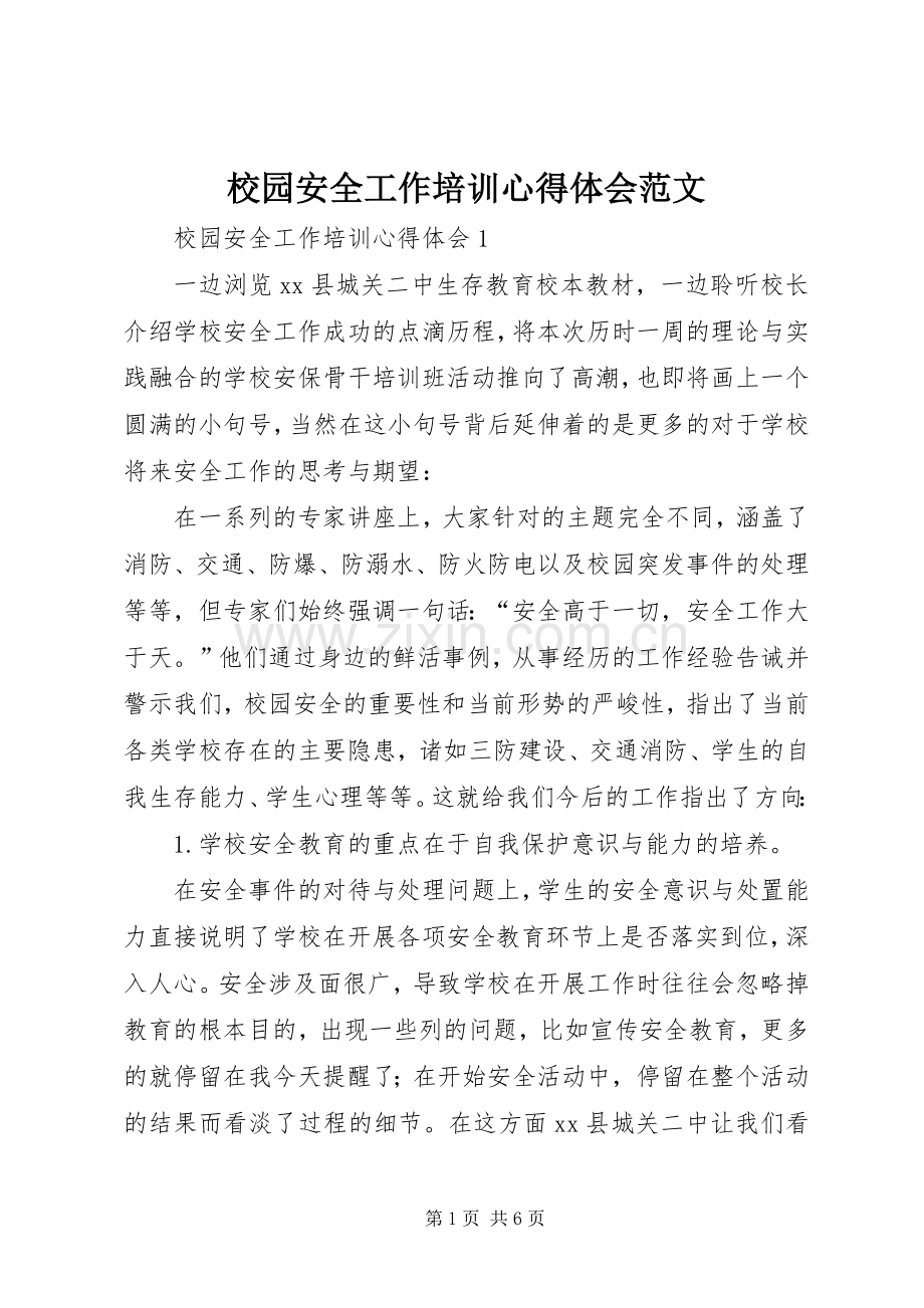 校园安全工作培训心得体会范文.docx_第1页