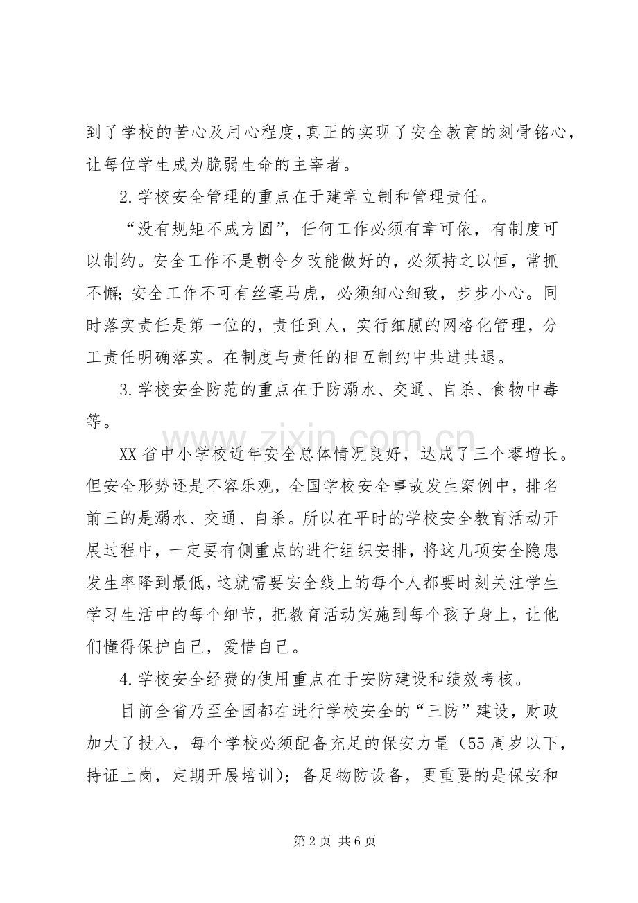 校园安全工作培训心得体会范文.docx_第2页