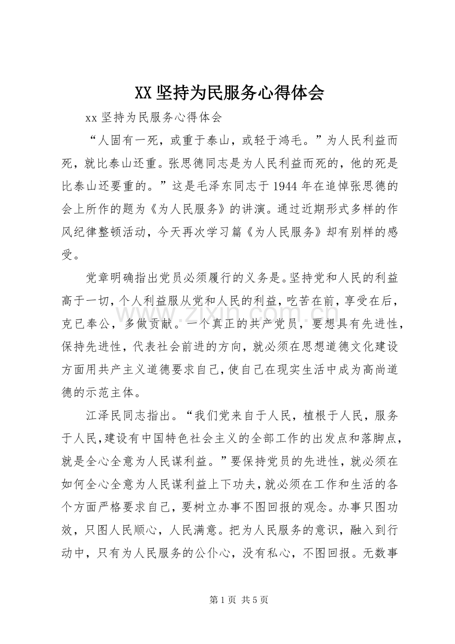 XX坚持为民服务心得体会.docx_第1页