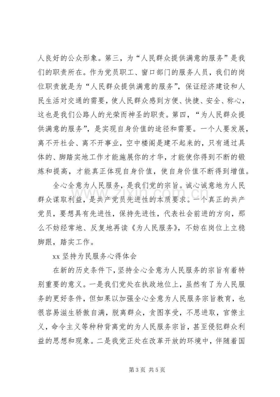 XX坚持为民服务心得体会.docx_第3页