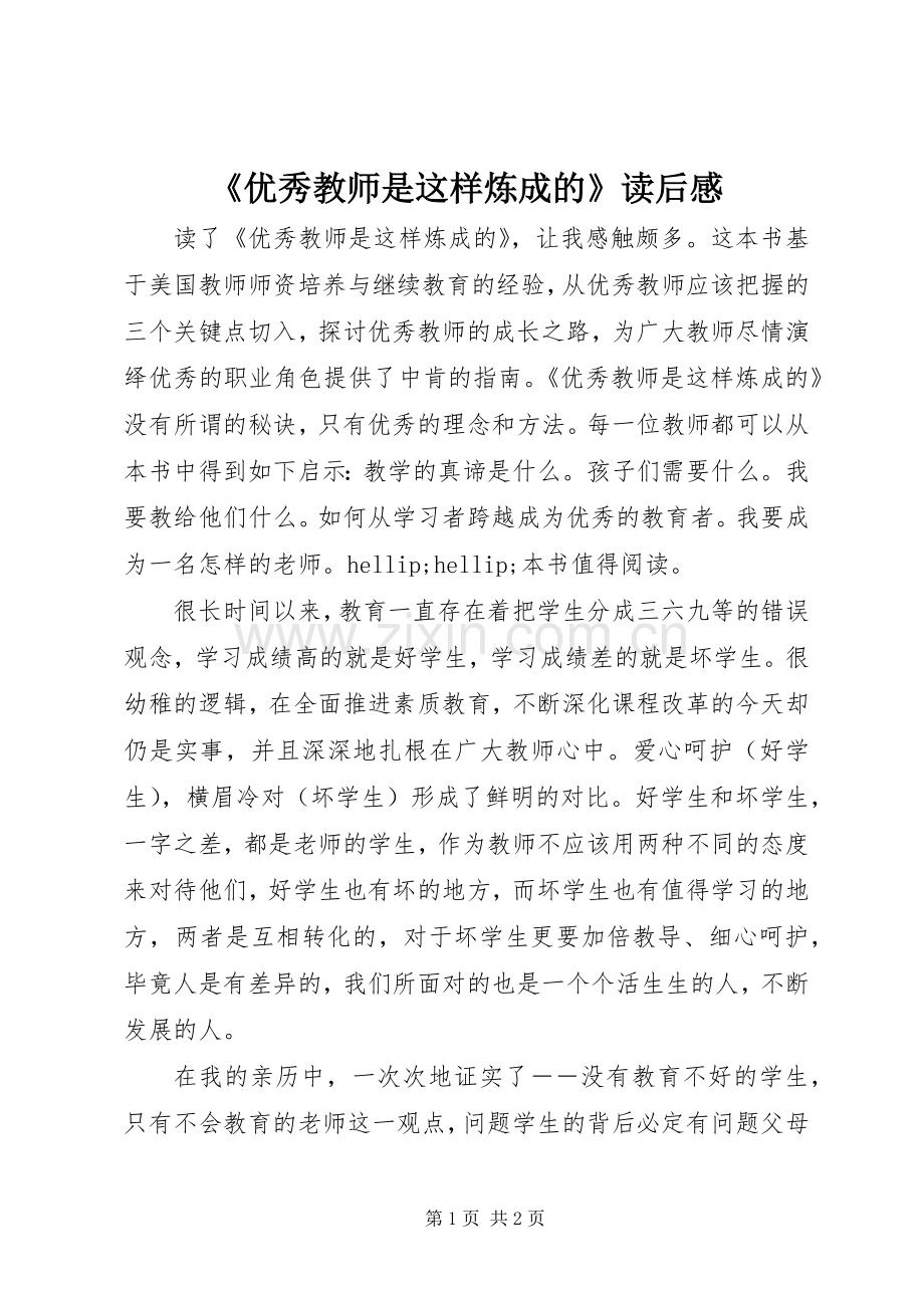 《优秀教师是这样炼成的》读后感.docx_第1页