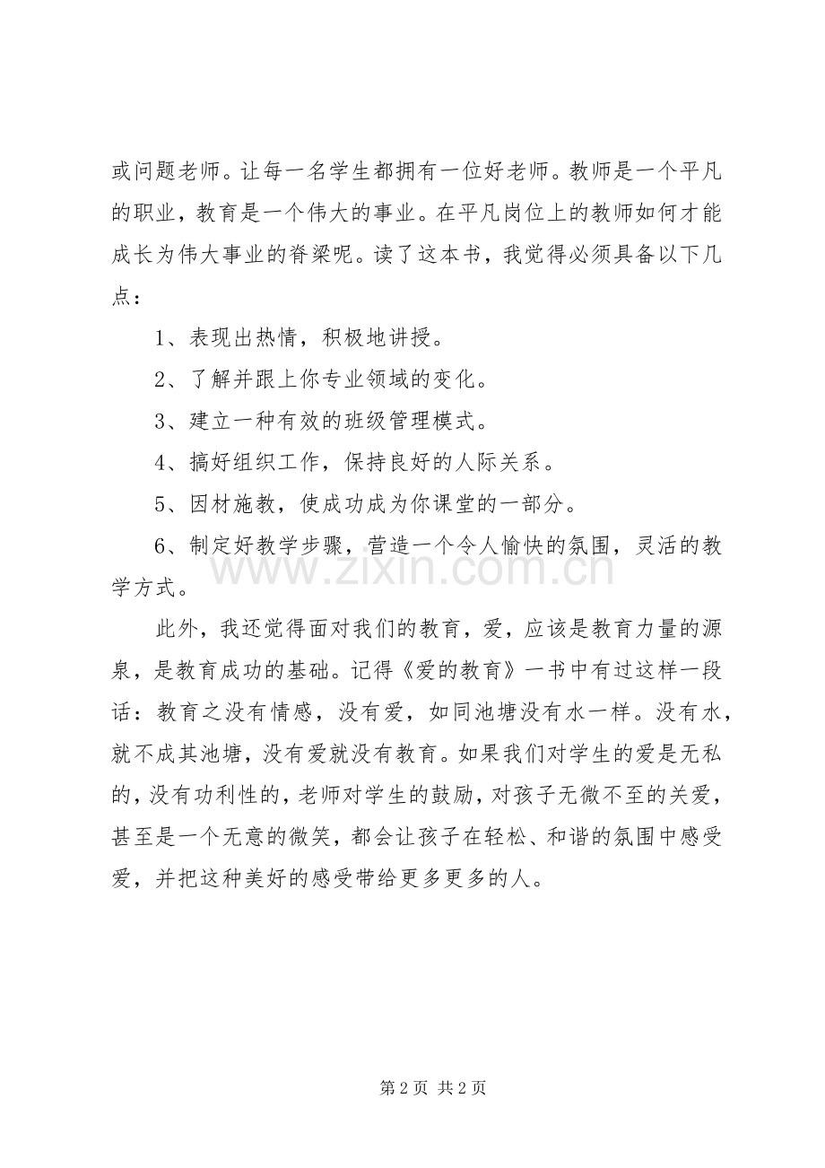 《优秀教师是这样炼成的》读后感.docx_第2页