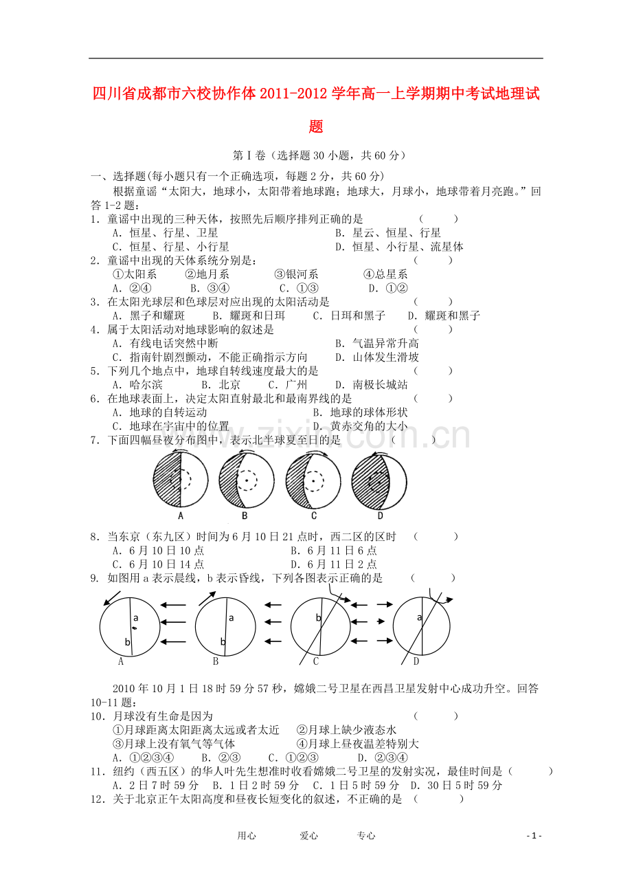 四川省成都市六校协作体2011-2012学年高一地理上学期期中考试.doc_第1页