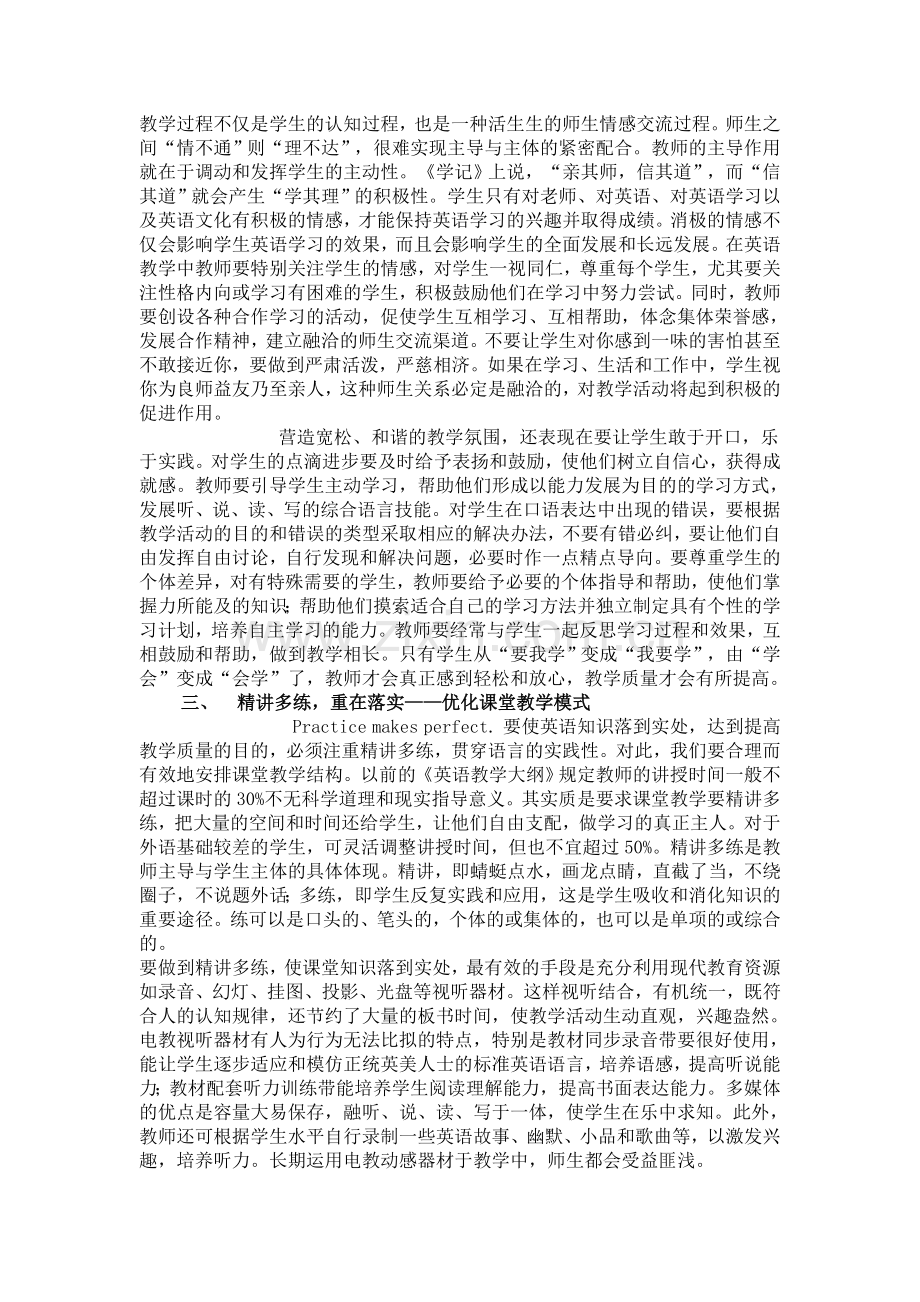 面对课改如何提高英语教学质量.doc_第2页