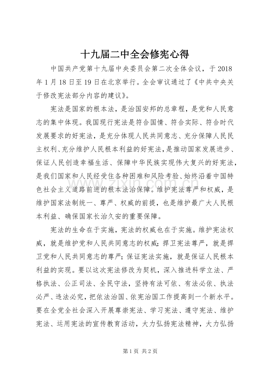 十九届二中全会修宪心得.docx_第1页