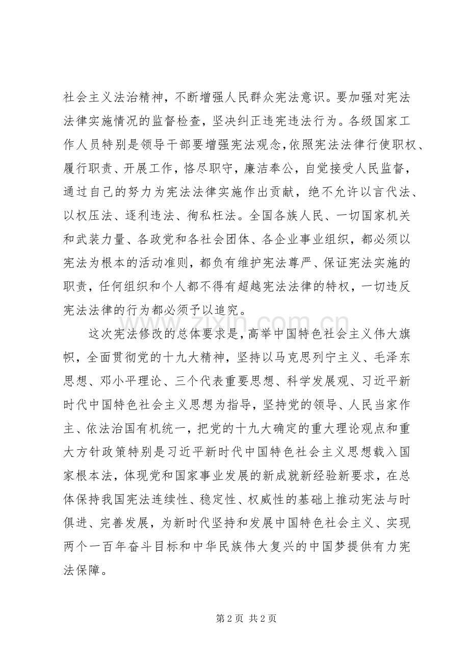 十九届二中全会修宪心得.docx_第2页