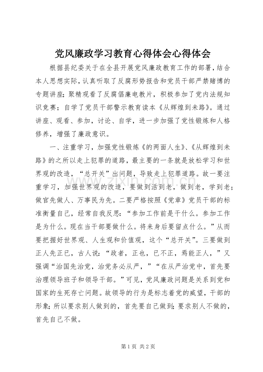 党风廉政学习教育心得体会心得体会.docx_第1页