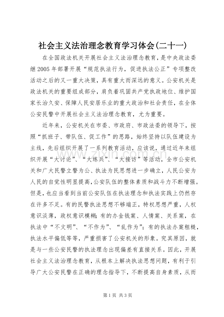 社会主义法治理念教育学习体会(二十一).docx_第1页