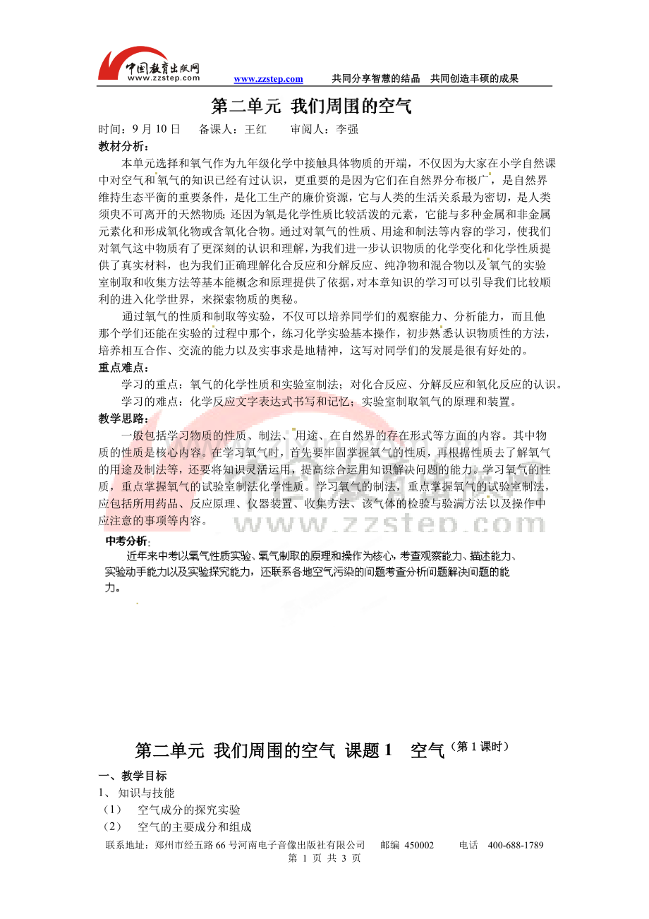 【名校专供】课题1空气教案.doc_第1页