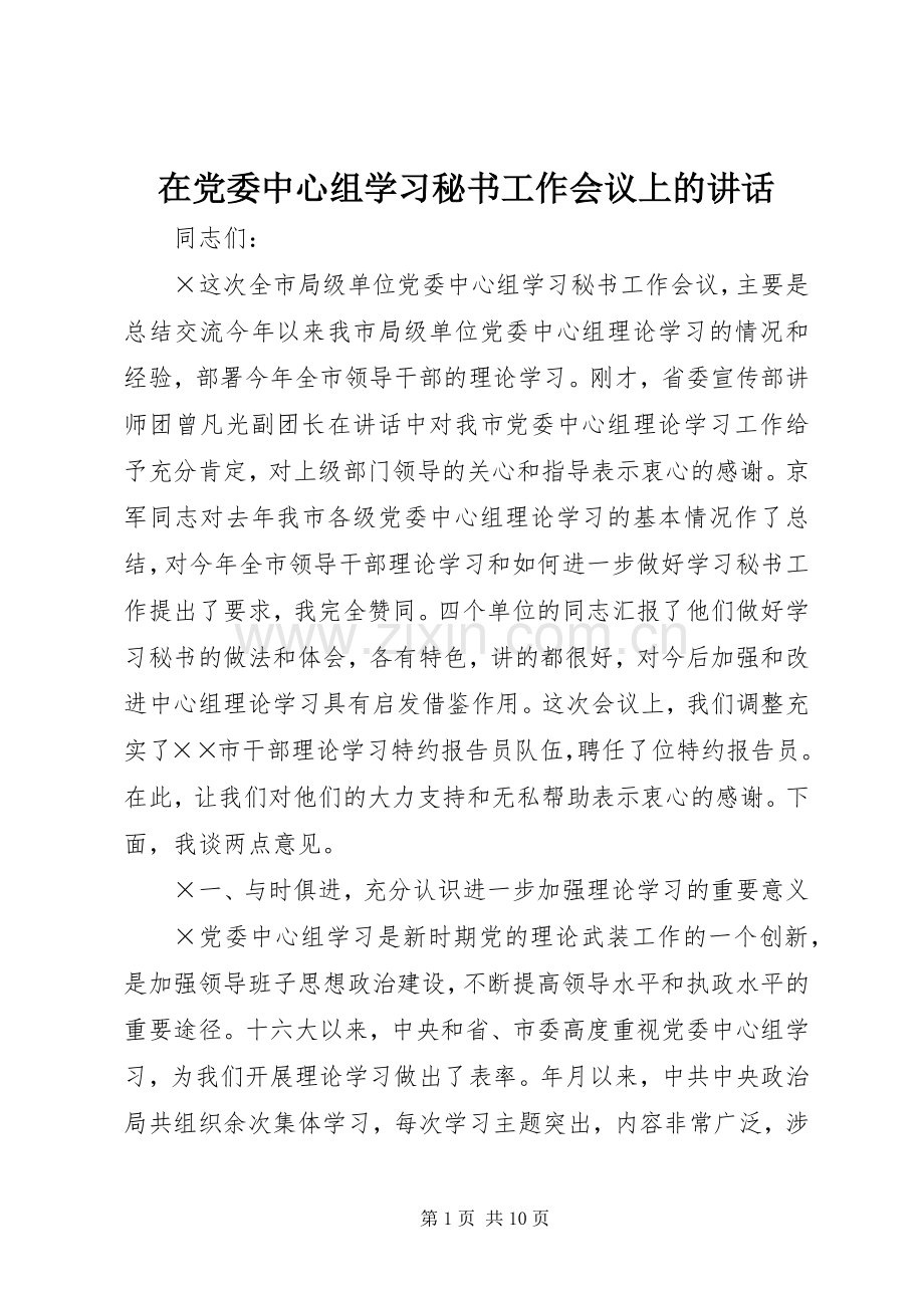 在党委中心组学习秘书工作会议上的讲话.docx_第1页